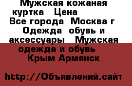 Мужская кожаная куртка › Цена ­ 15 000 - Все города, Москва г. Одежда, обувь и аксессуары » Мужская одежда и обувь   . Крым,Армянск